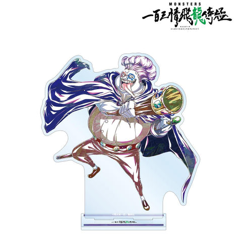 『MONSTERS 一百三情飛龍侍極』ディーアール Ani-Art BIGアクリルスタンド