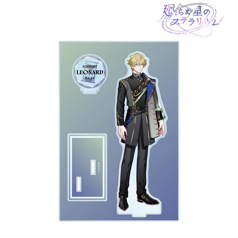 『廻らぬ星のステラリウム』レナード パーツ付きBIGアクリルスタンド【202510再販】