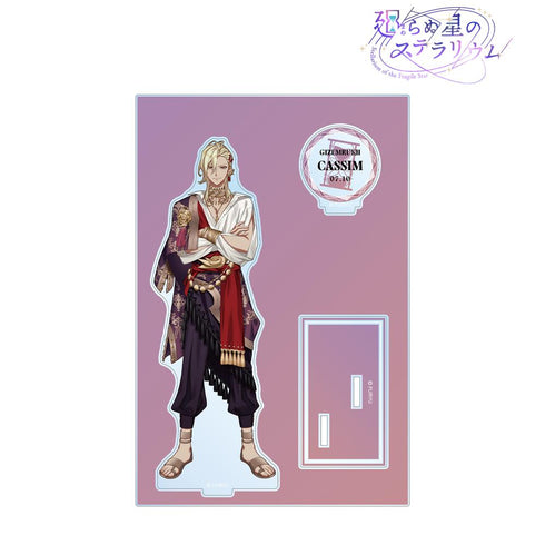 『廻らぬ星のステラリウム』カシム パーツ付きBIGアクリルスタンド【202510再販】