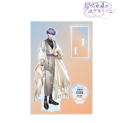 『廻らぬ星のステラリウム』ウルタ パーツ付きBIGアクリルスタンド【202510再販】