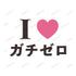 『VTuberなんだが配信切り忘れたら伝説になってた』I♡ガチゼロパーカーメンズ