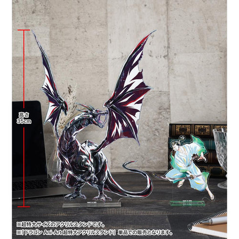 『MONSTERS 一百三情飛龍侍極』ドラゴン Ani-Art 超特大アクリルスタンド