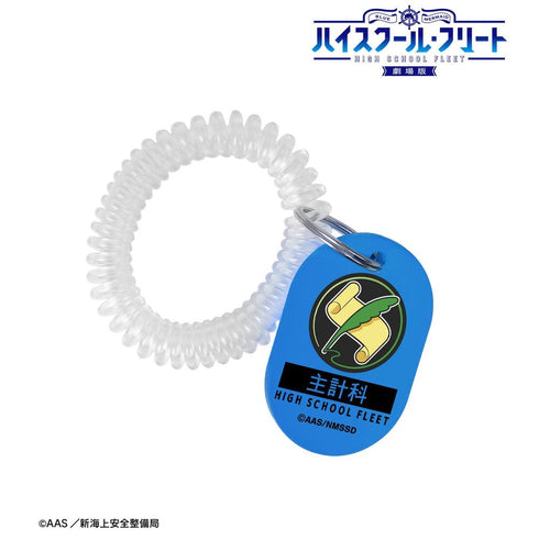 『ハイスクール・フリート』主計科 ロッカーキー風アクリルキーホルダー【202603再販】
