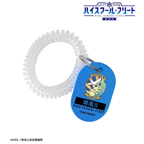 『ハイスクール・フリート』晴風II ロッカーキー風アクリルキーホルダー【202603再販】