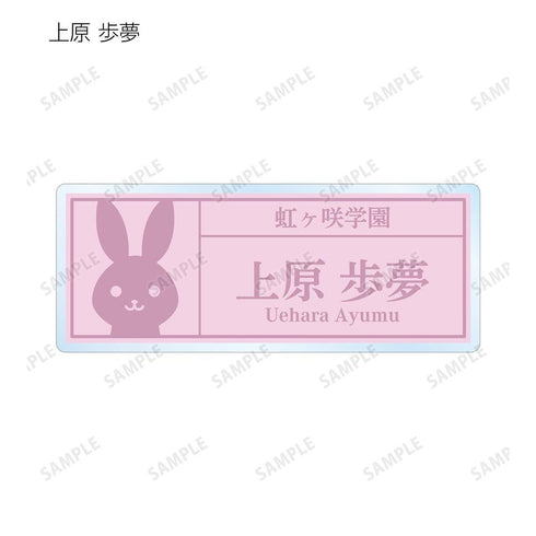 『ラブライブ!虹ヶ咲学園スクールアイドル同好会』東武動物公園コラボ 描き下ろし サファリルックver. トレーディング着用アクリルネームプレート(単位/BOX)【202505再販】