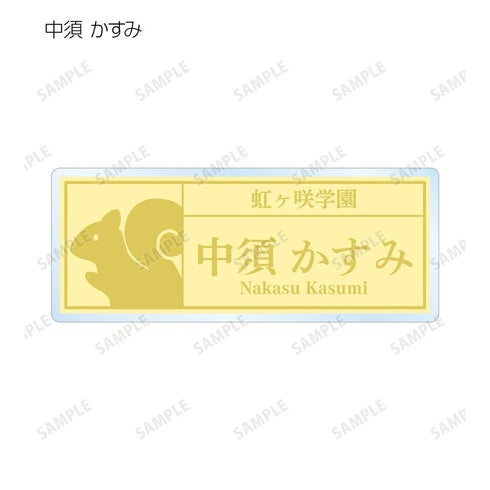 『ラブライブ!虹ヶ咲学園スクールアイドル同好会』東武動物公園コラボ 描き下ろし サファリルックver. トレーディング着用アクリルネームプレート(単位/BOX)【202505再販】