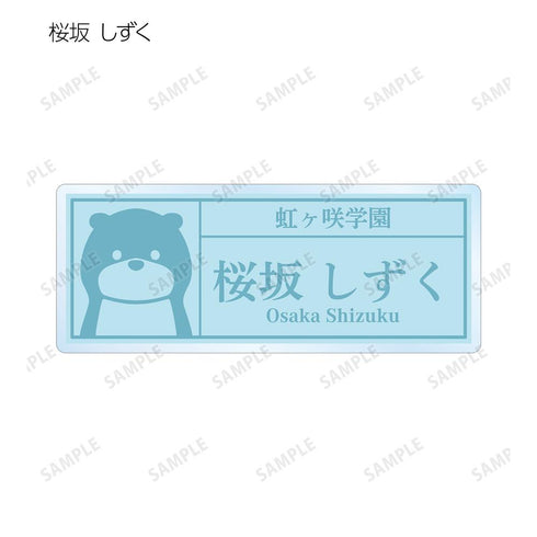 『ラブライブ!虹ヶ咲学園スクールアイドル同好会』東武動物公園コラボ 描き下ろし サファリルックver. トレーディング着用アクリルネームプレート(単位/BOX)【202505再販】