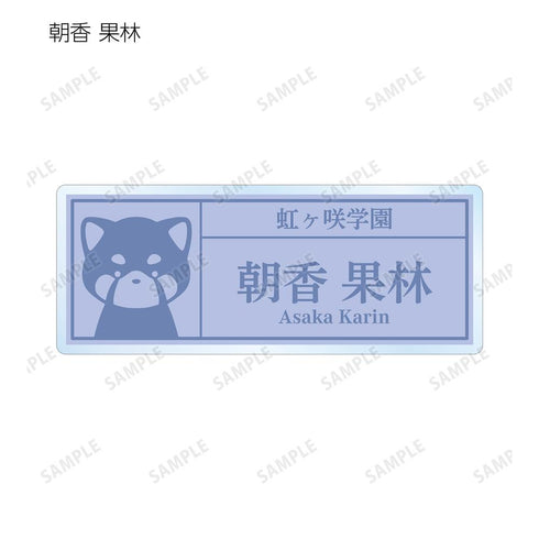 『ラブライブ!虹ヶ咲学園スクールアイドル同好会』東武動物公園コラボ 描き下ろし サファリルックver. トレーディング着用アクリルネームプレート(単位/BOX)【202505再販】