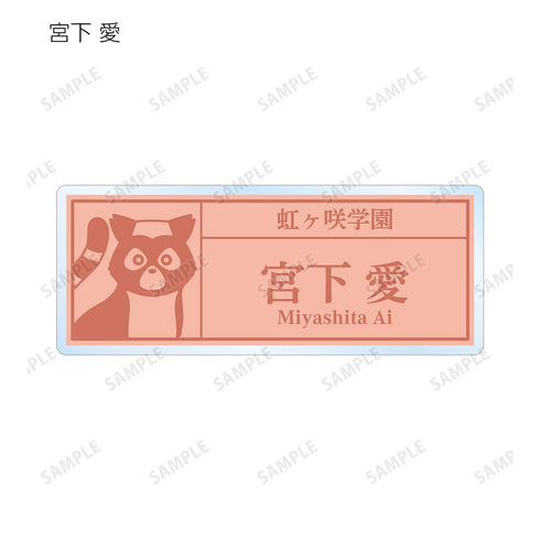 『ラブライブ!虹ヶ咲学園スクールアイドル同好会』東武動物公園コラボ 描き下ろし サファリルックver. トレーディング着用アクリルネームプレート(単位/BOX)【202505再販】