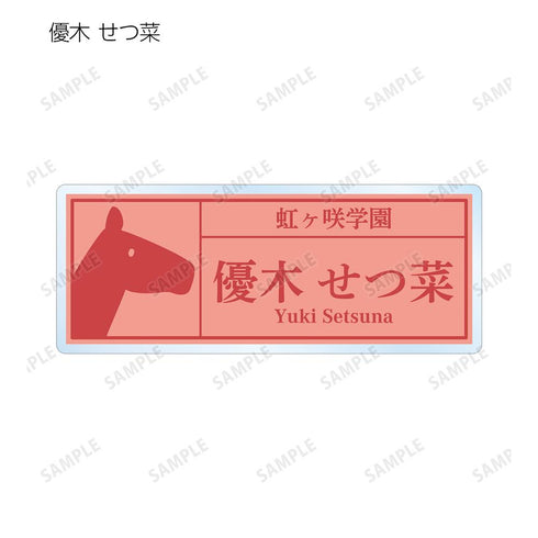 『ラブライブ!虹ヶ咲学園スクールアイドル同好会』東武動物公園コラボ 描き下ろし サファリルックver. トレーディング着用アクリルネームプレート(単位/BOX)【202505再販】