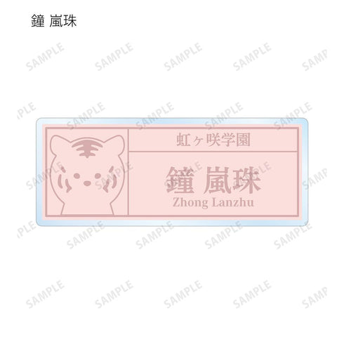 『ラブライブ!虹ヶ咲学園スクールアイドル同好会』東武動物公園コラボ 描き下ろし サファリルックver. トレーディング着用アクリルネームプレート(単位/BOX)【202505再販】