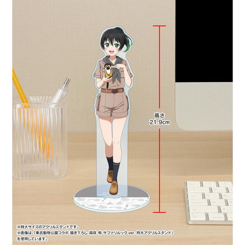 『ラブライブ!虹ヶ咲学園スクールアイドル同好会』東武動物公園コラボ 描き下ろし 優木 せつ菜 サファリルックver. 特大アクリルスタンド【202505再販】