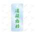 《幽☆遊☆白書》全新繪製 浦飯幽助 漫步版 雙連線亞克力鑰匙圈【202606再版】