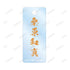 《幽☆游☆白书》全新绘制 桑原和真 迈步版 双连线亚克力钥匙扣【202606再版】