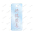 《幽☆游☆白书》全新绘制 妖狐藏马 漫步版 双连线亚克力钥匙扣【202606再版】
