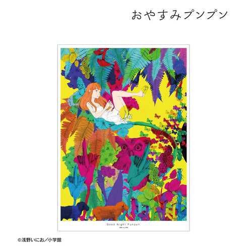 『おやすみプンプン』田中愛子 A3マット加工ポスター ver.B