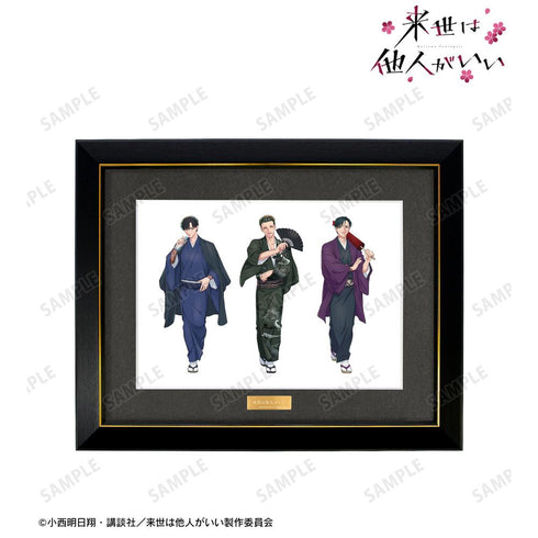 『来世は他人がいい』描き下ろし 深山霧島&鳥葦翔真&周防 薊 和服ver. キャラファイングラフ