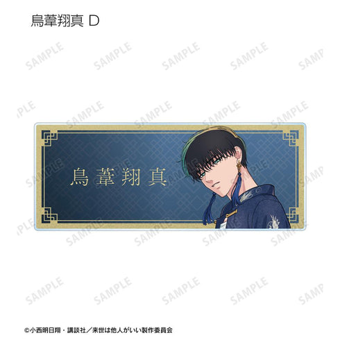 『来世は他人がいい』描き下ろし 和服ver.&チャイナ服ver. トレーディングアクリルネームプレート(単位/BOX)