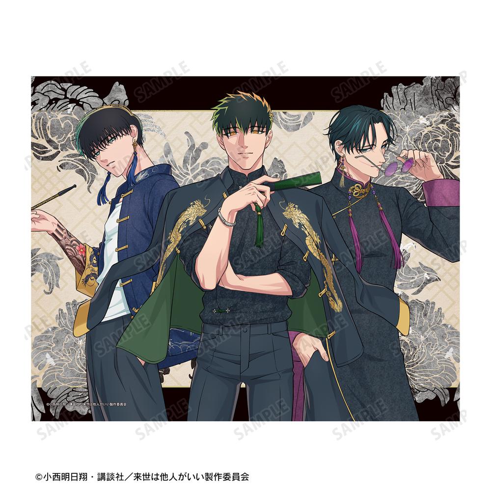 来世は他人がいい』描き下ろし 深山霧島&鳥葦翔真&周防 薊 チャイナ服