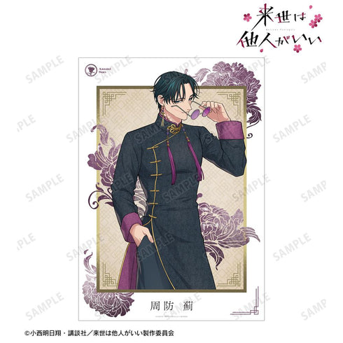 『来世は他人がいい』描き下ろし 周防 薊 チャイナ服ver. A3マット加工ポスター