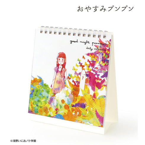 『おやすみプンプン』日めくりカレンダー【202511再販】
