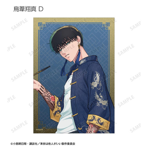 『来世は他人がいい』描き下ろし 和服ver.&チャイナ服ver. トレーディングブロマイド3枚セット(単位/BOX)