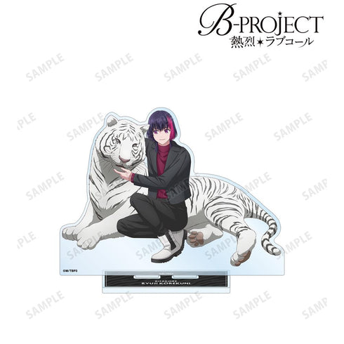 『B-PROJECT ~熱烈*ラブコール~』描き下ろし 是国 竜持 動物とのふれあいver. BIGアクリルスタンド