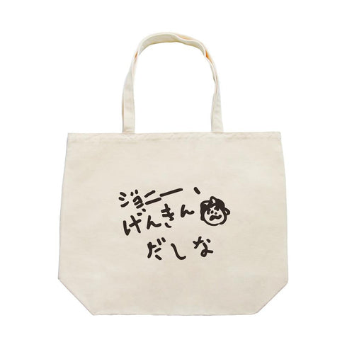 『コジコジ』ジョニー、げんきんだしな トートバッグ