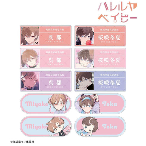 『ハレルヤベイビー』トレーディングアクリルネームプレート(単位/BOX)【202603再販】