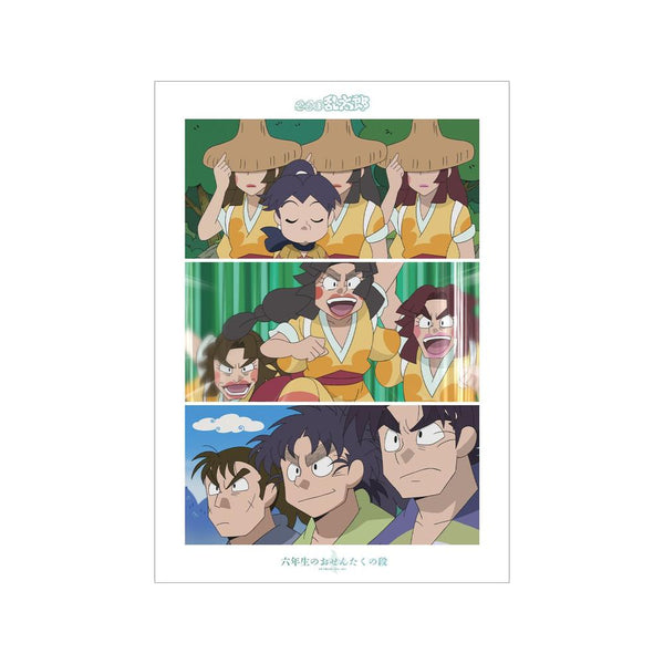 《忍者乱太郎》六年级洗衣服篇 场景照A3哑光处理海报【202605再版】