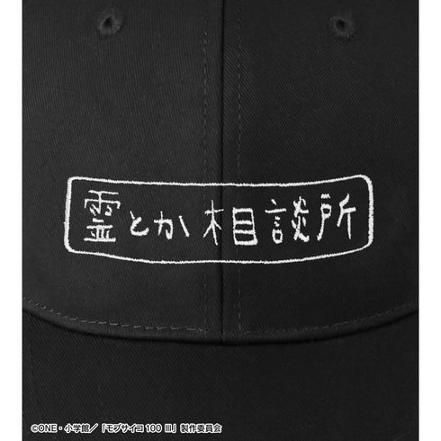 『モブサイコ100 III』霊とか相談所 刺繍キャップ