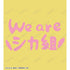 『しかのこのこのここしたんたん』We are シカ組 Tシャツレディース