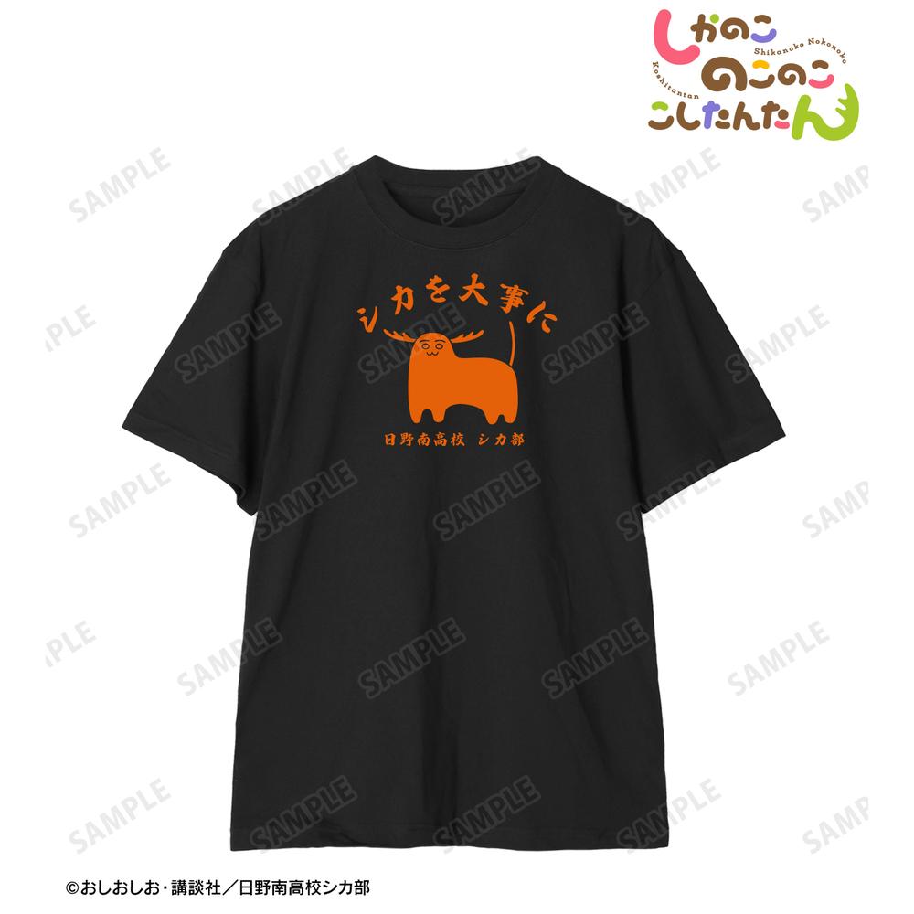 しかのこのこのここしたんたん』シカを大事に カレッジTシャツ