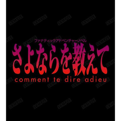 『さよならを教えて 〜comment te dire adieu〜』ロゴTシャツレディース