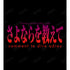 『さよならを教えて 〜comment te dire adieu〜』ロゴTシャツレディース