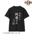 『呪術廻戦 0』失礼だな 純愛だよ Tシャツメンズ【202510再販】
