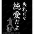 『呪術廻戦 0』失礼だな 純愛だよ Tシャツレディース
