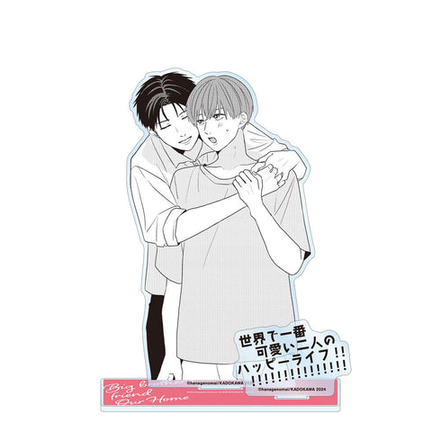 『高良くんと天城くん / 兄貴の友達』兄貴の友達 僕らのおうち 表紙イラスト パーツ付きBIGアクリルスタンド【202507再販】