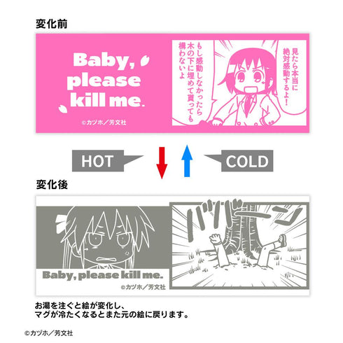 『キルミーベイベー』ババーン チェンジングマグカップ