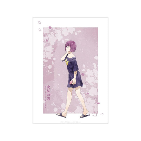 『夜桜さんちの大作戦』描き下ろし 夜桜四怨 歩みver. A3マット加工ポスター