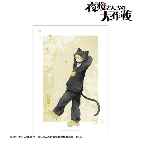『夜桜さんちの大作戦』描き下ろし 夜桜嫌五 歩みver. A3マット加工ポスター