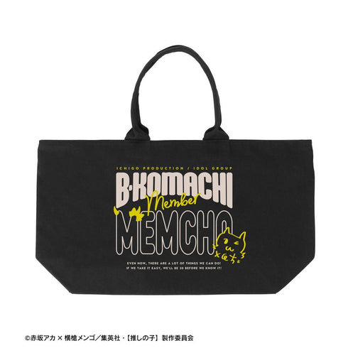 『【推しの子】』【推しの子】 MEMちょ BIGジップトートバッグ【202608再販】