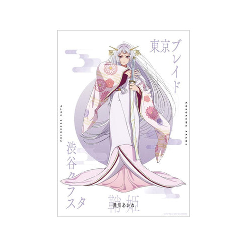 《【我最爱的孩子】》【我最爱的孩子】 黑川茜(鞘姬版) A3哑光处理海报【202608再版】