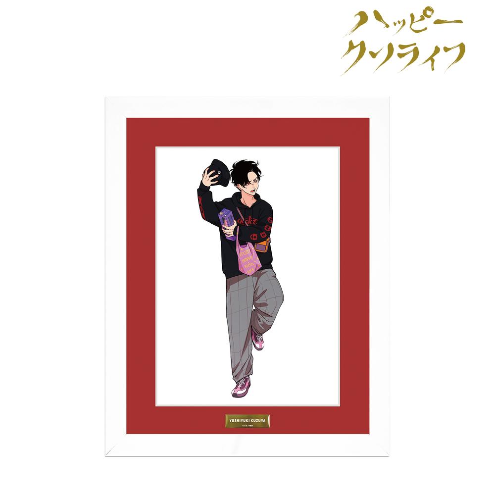 ハッピークソライフ』はらだ先生 描き下ろし 葛谷善行 わくわく