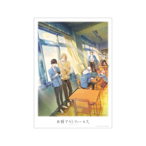 『黄昏アウトフォーカス』第1弾キービジュアル A3マット加工ポスター【202604再販】