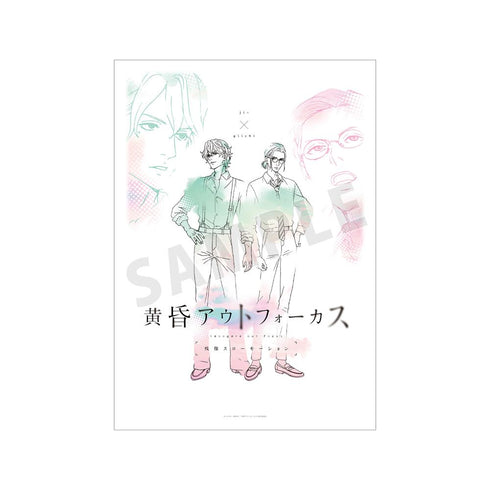 『黄昏アウトフォーカス』仁×義一 ティザービジュアル第2弾 A3マット加工ポスター
