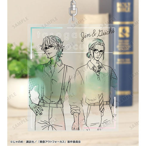 『黄昏アウトフォーカス』仁×義一 BIGアクリルキーホルダー【202604再販】