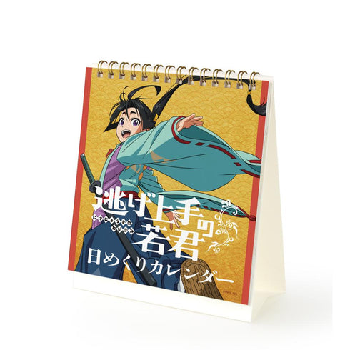 『逃げ上手の若君』日めくりカレンダー