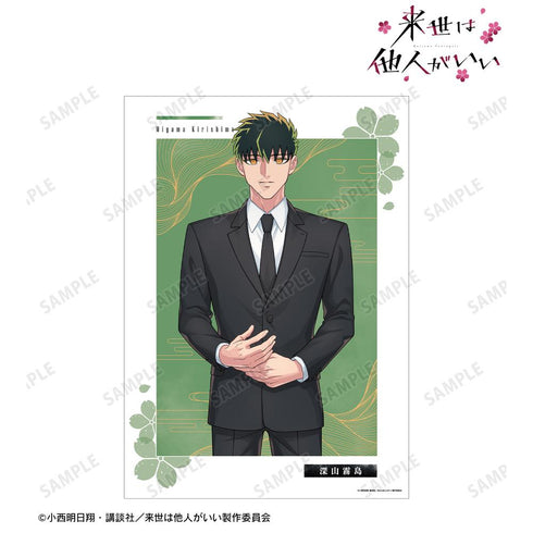 『来世は他人がいい』深山霧島 A3マット加工ポスター