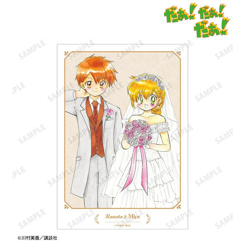 『だぁ!だぁ!だぁ!』川村美香先生 描き下ろし 西遠寺 彷徨&光月 未夢 ウェディングver. A3マット加工ポスター
